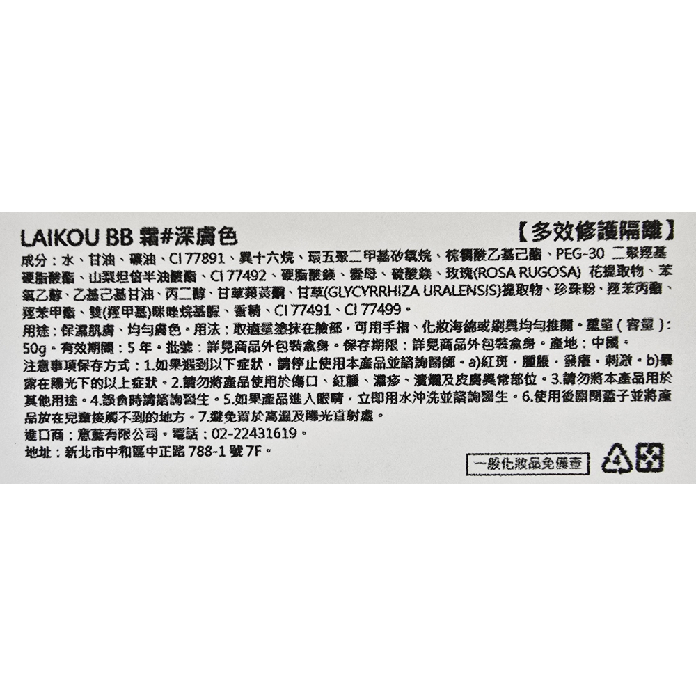Laikou萊寇 修顏隔離BB霜 三種款式 深膚色/象牙色/自然色 50g-細節圖3
