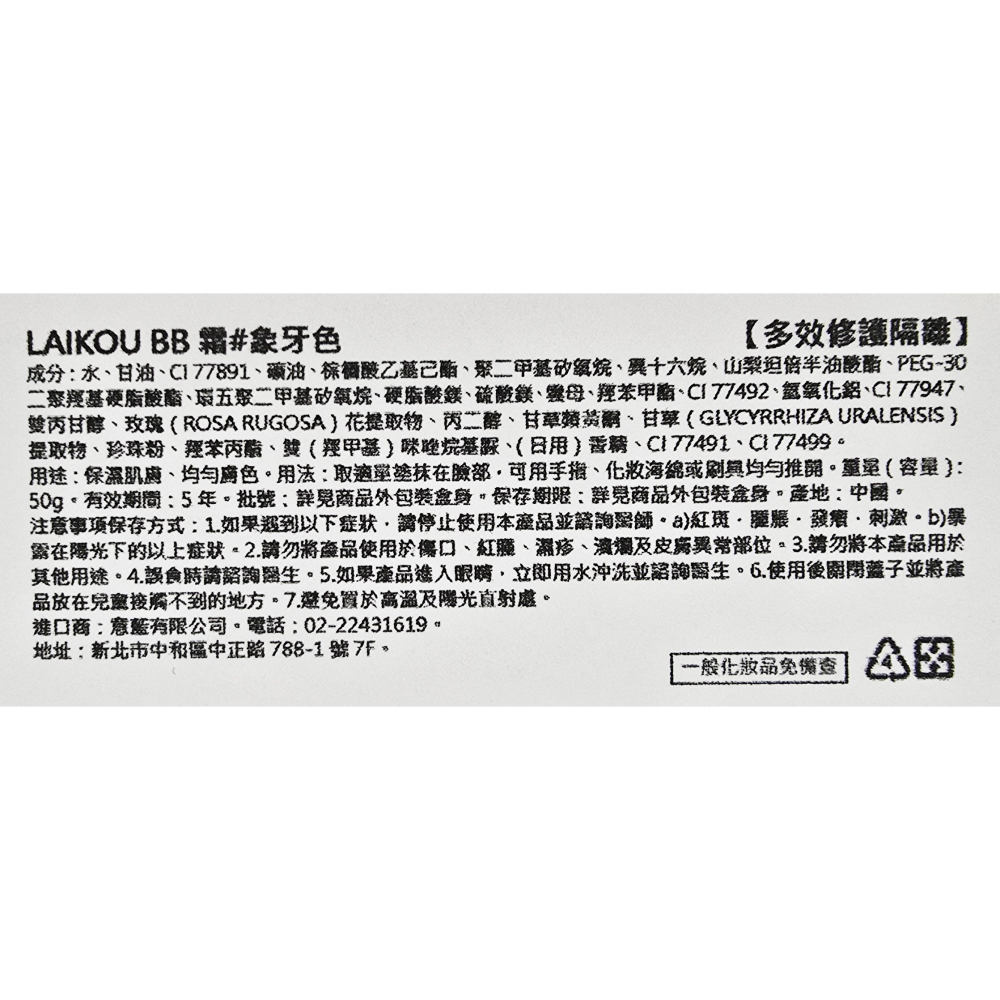 Laikou萊寇 修顏隔離BB霜 三種款式 深膚色/象牙色/自然色 50g-細節圖4