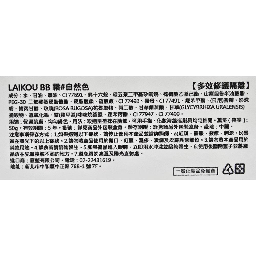 Laikou萊寇 修顏隔離BB霜 三種款式 深膚色/象牙色/自然色 50g-細節圖5