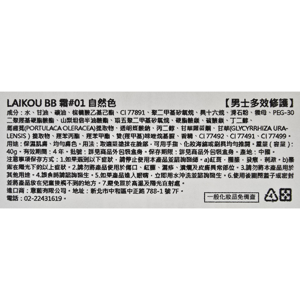 萊蔻 男士多效修護bb霜 2種顏色 小麥色/自然色 40g-細節圖2