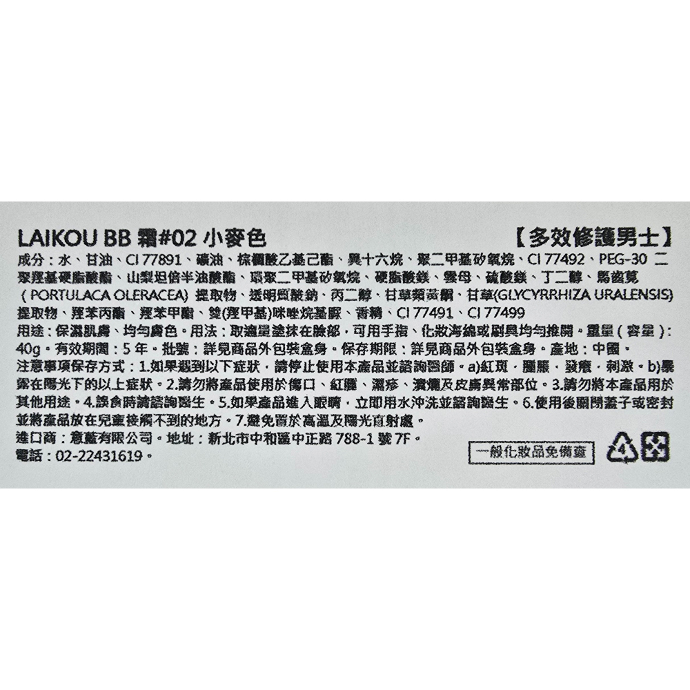 萊蔻 男士多效修護bb霜 2種顏色 小麥色/自然色 40g-細節圖3
