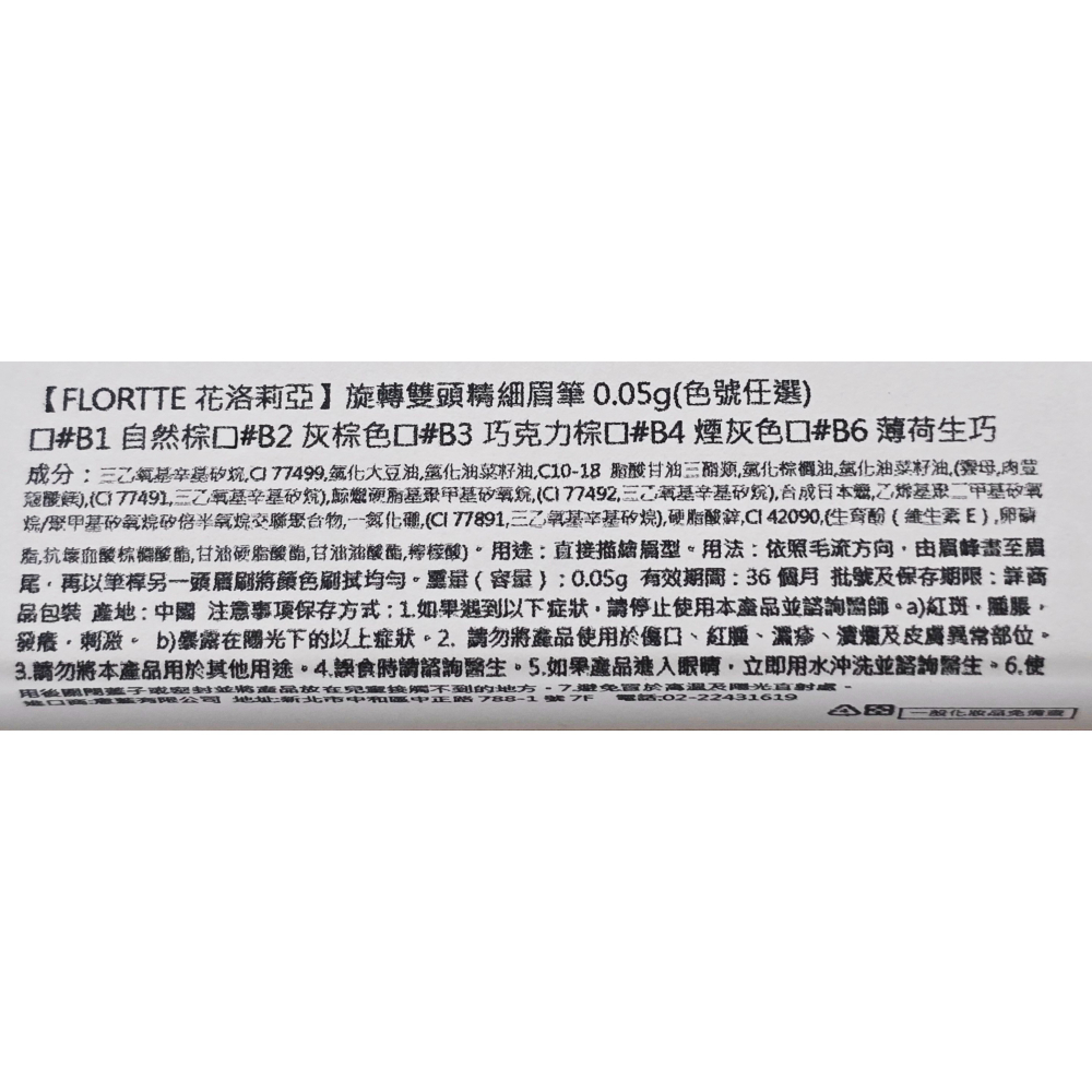 FLORTTE花洛莉亞 旋轉雙頭精細眉筆 0.05g 5款色號可選-細節圖2