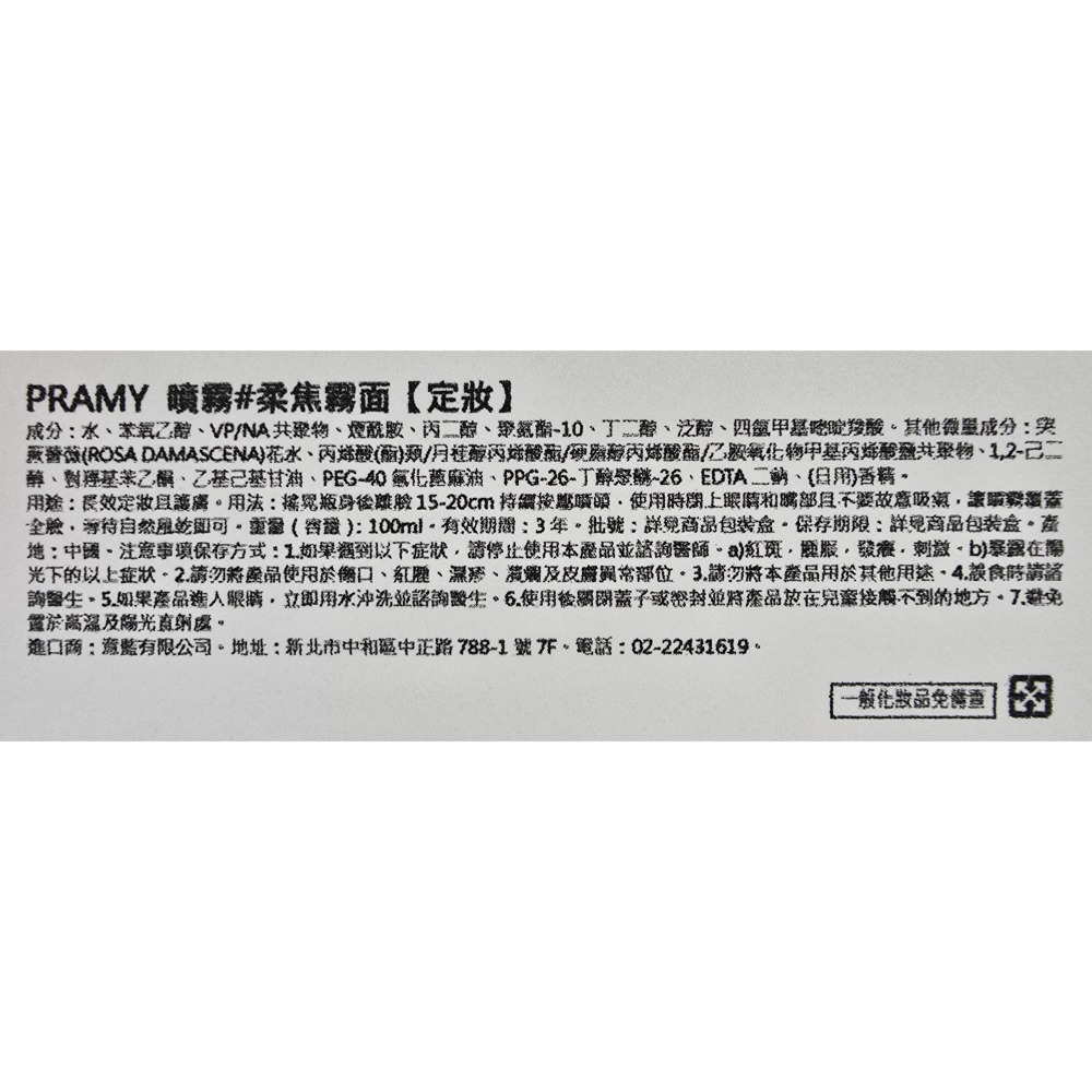 PRAMY柏瑞美 保濕定妝噴霧 100ml 兩種選項 (柔焦霧面/水光亮面)-細節圖2