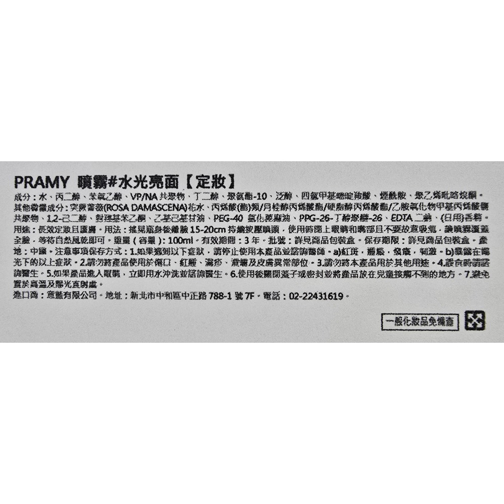 PRAMY柏瑞美 保濕定妝噴霧 100ml 兩種選項 (柔焦霧面/水光亮面)-細節圖3
