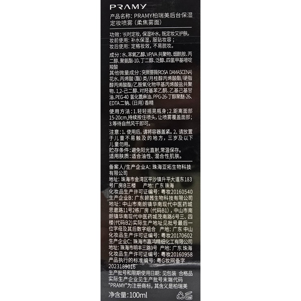 PRAMY柏瑞美 保濕定妝噴霧 100ml 兩種選項 (柔焦霧面/水光亮面)-細節圖4