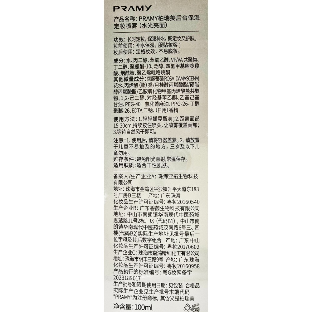 PRAMY柏瑞美 保濕定妝噴霧 100ml 兩種選項 (柔焦霧面/水光亮面)-細節圖5