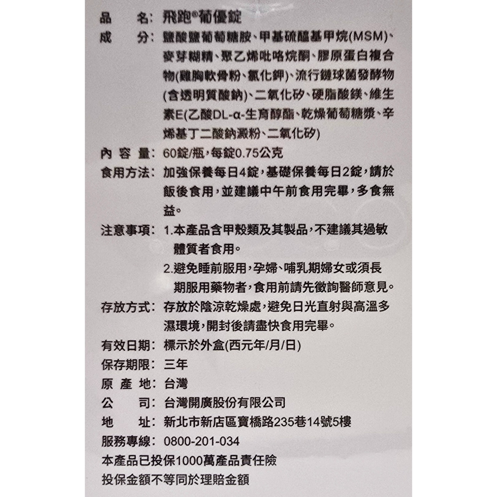 飛跑 Flexpower 葡優錠 (葡鯊錠升級版) 60粒/瓶-細節圖3