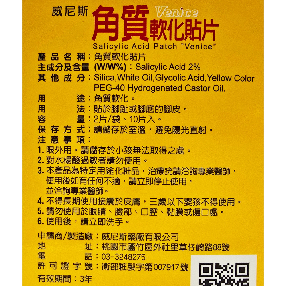 威尼斯 角質軟化貼片 10片/盒 添加水楊酸 日華 渡邊-細節圖2