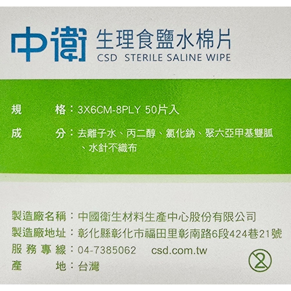 中衛 生理食鹽水棉片 50片/盒 單片滅菌包裝 台灣製造-細節圖3