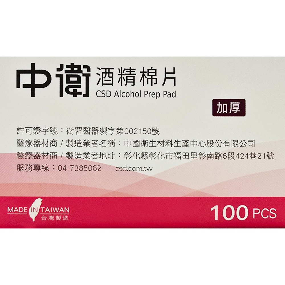 中衛 酒精棉片 加厚款 100片入 /盒 (美甲 飄眉 繡眉 美容 器具消毒 清潔擦拭)-細節圖2