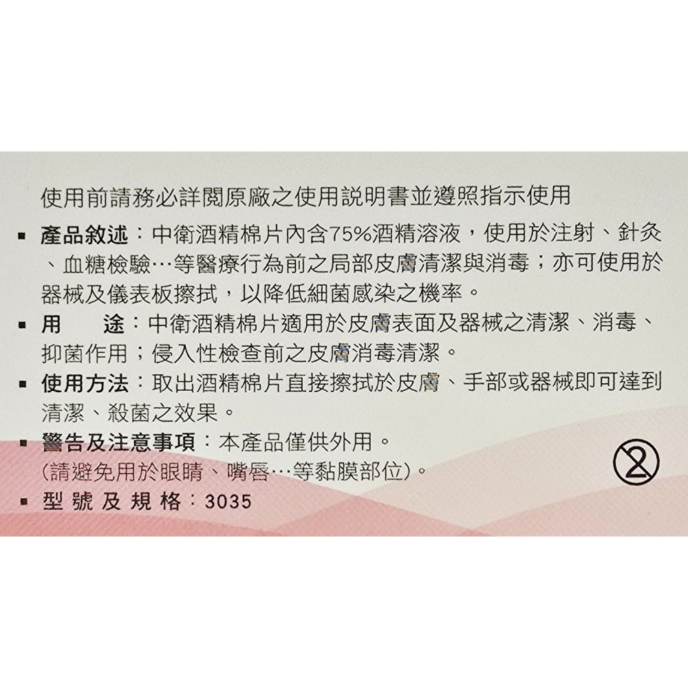 中衛 酒精棉片 加厚款 100片入 /盒 (美甲 飄眉 繡眉 美容 器具消毒 清潔擦拭)-細節圖3