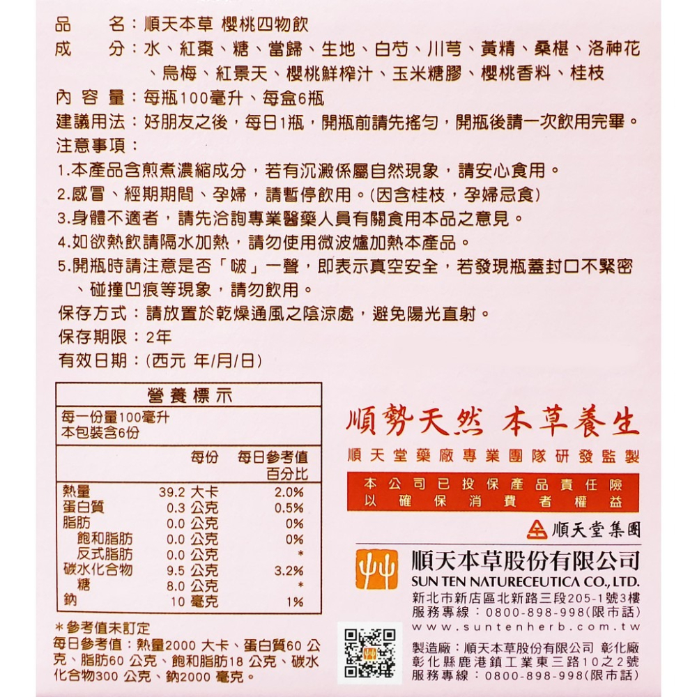 順天本草 櫻桃四物飲 100ml 6瓶/盒 超取一單限購2盒-細節圖2