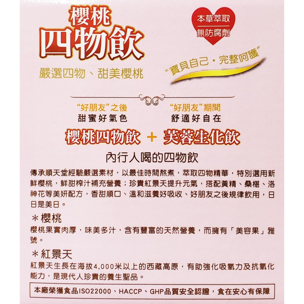 順天本草 櫻桃四物飲 100ml 6瓶/盒 超取一單限購2盒-細節圖3