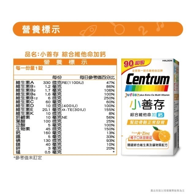 公司貨 小善存 甜嚼錠 綜合維他命+鈣 90錠/瓶-細節圖2