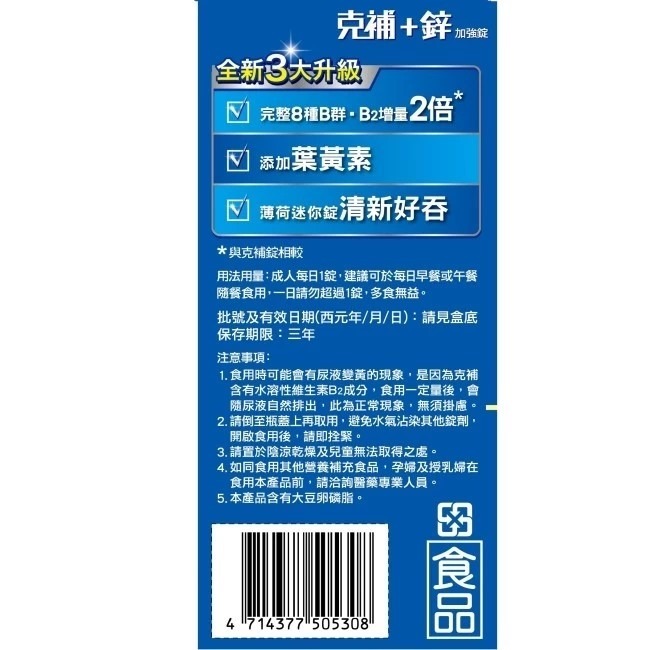 克補 B群+鋅 加強錠 90錠/瓶-細節圖2