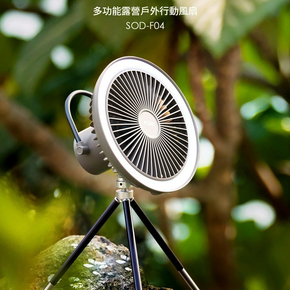 sOlac SOD-F04 多功能 露營 戶外 可遙控 行動風扇 兩色-細節圖2