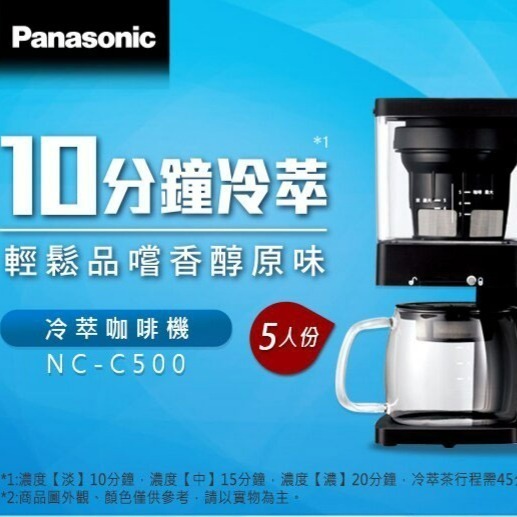 Panasonic 國際牌 NC-C500 冷萃咖啡機 5人份 氣壓萃取技術 一機雙享可切換模式(咖啡/茶飲)-細節圖2