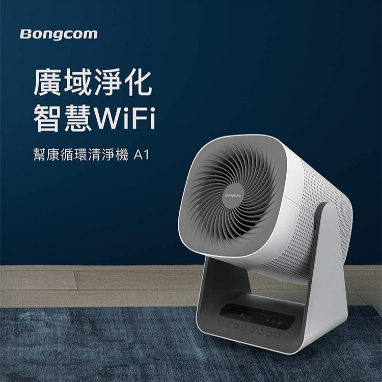 Bongcom 幫康 A1 廣域淨化智慧 WiFi 循環清淨機-細節圖2