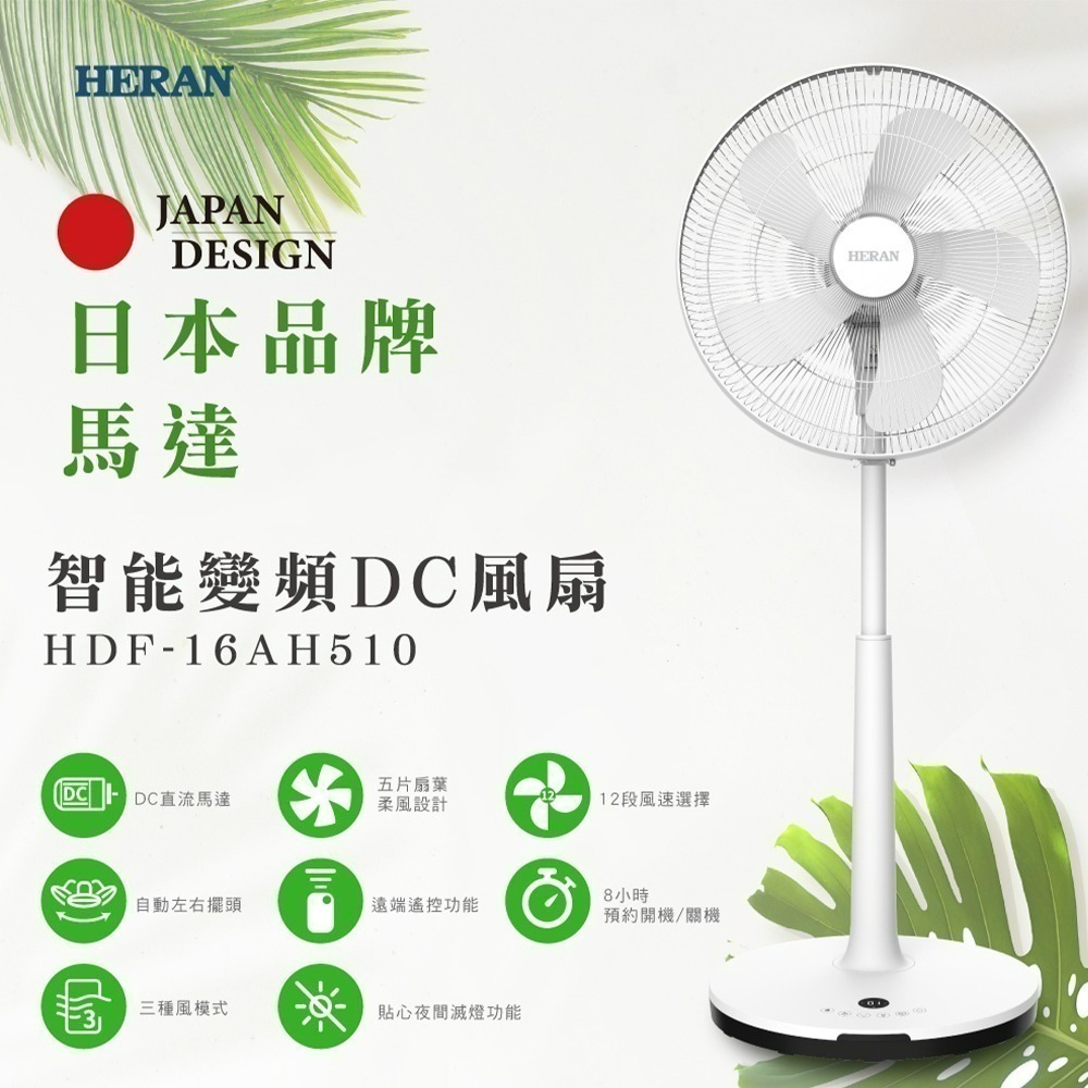 HERAN 禾聯 HDF-16AH510 立扇 16吋 智能5葉扇變頻DC風扇-細節圖2