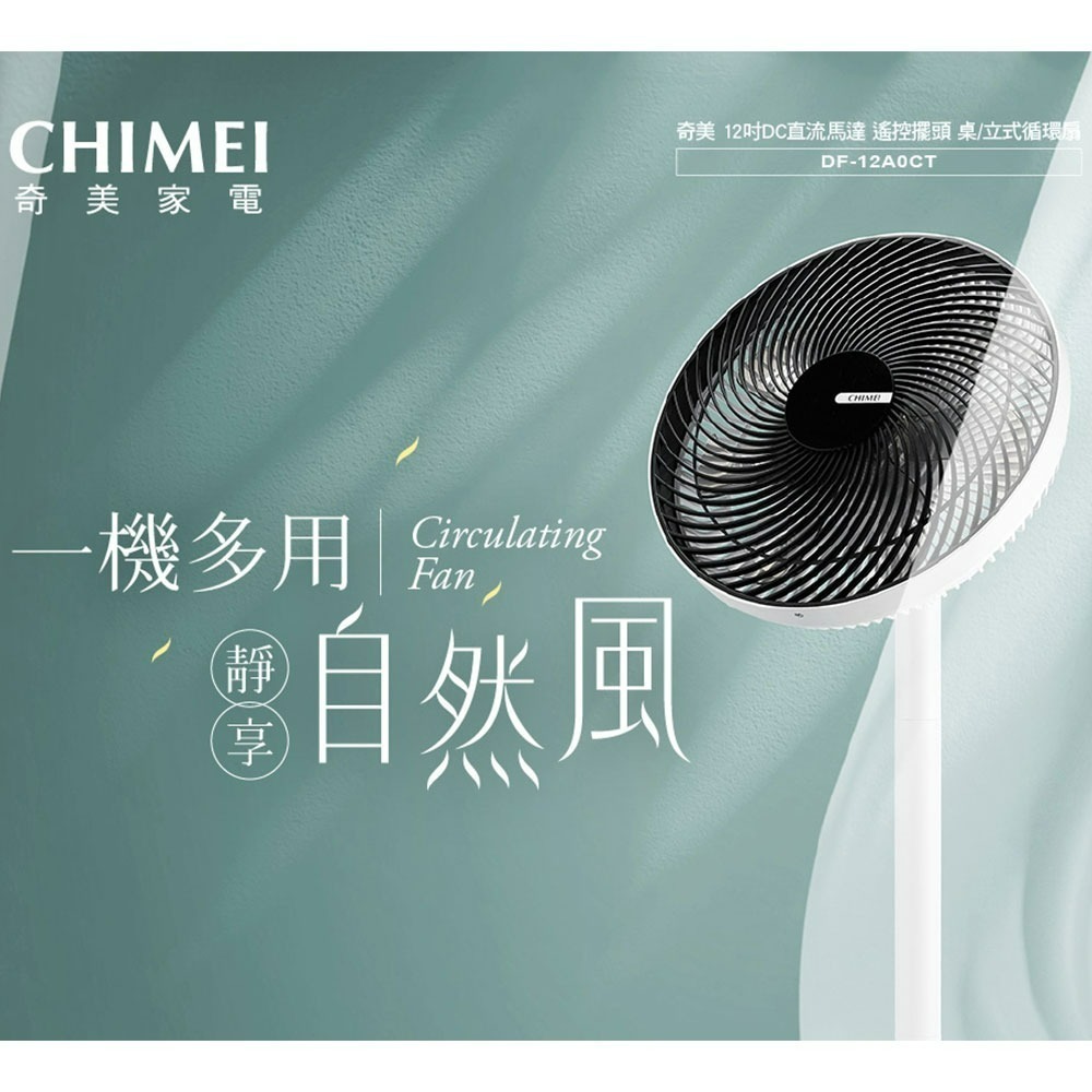 CHIMEI 奇美 DF-12A0CT 電風扇 12吋 循環扇 一機多用 靜享自然風-細節圖2