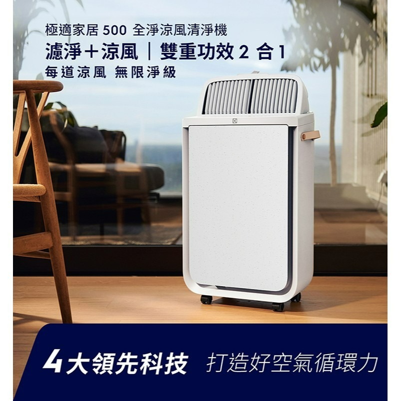 Electrolux 伊萊克斯 EP51-44WTA 極適家居500全淨涼風清淨機 風尚白-細節圖2