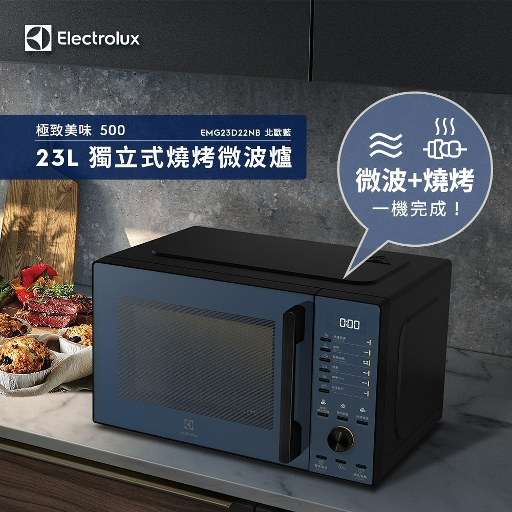 【送矽膠隔熱組】Electrolux 伊萊克斯 EMG23D22NB 23L 極致美味500 獨立式燒烤微波爐 北歐藍-細節圖2