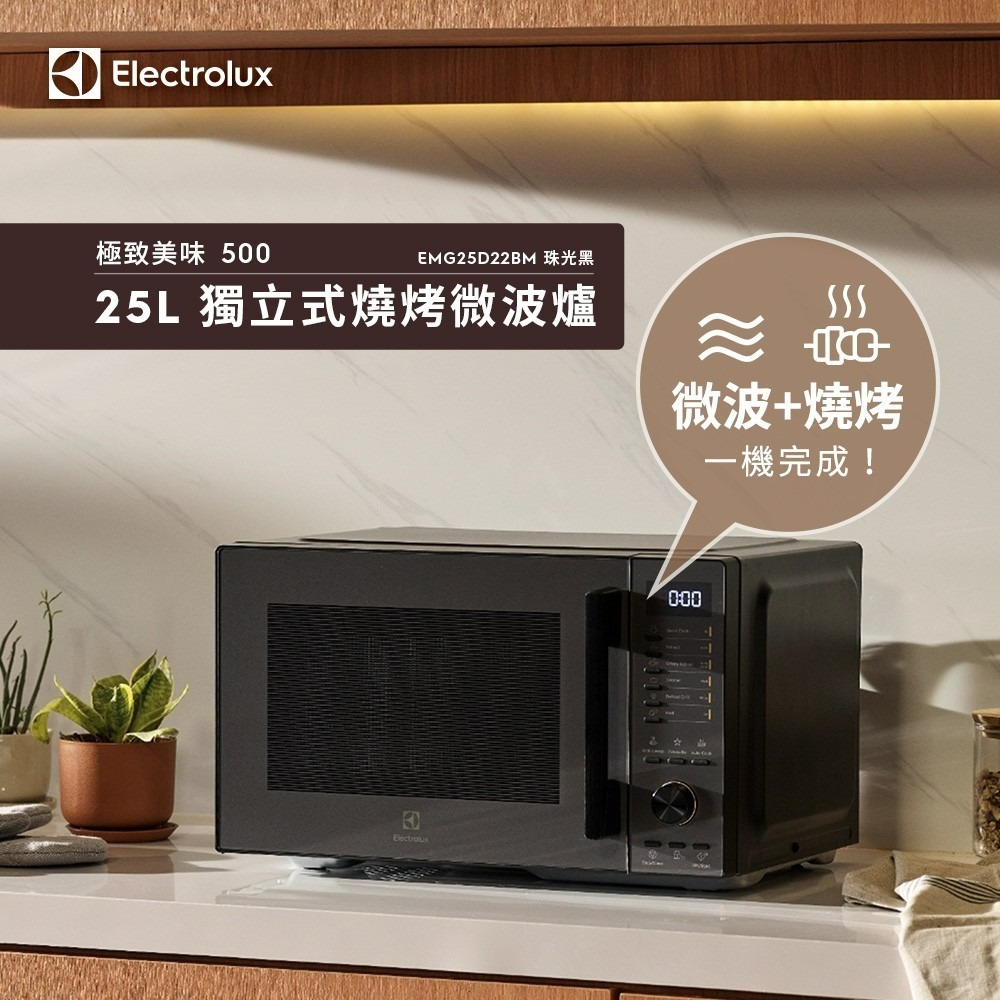 【送矽膠隔熱組】Electrolux 伊萊克斯 EMG25D22BM 獨立式燒烤微波爐 25L-細節圖2