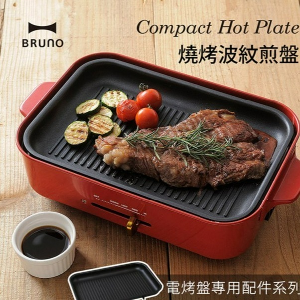 BRUNO 電烤盤專用配件 BOE021-GRILL 燒烤波紋煎盤-細節圖2