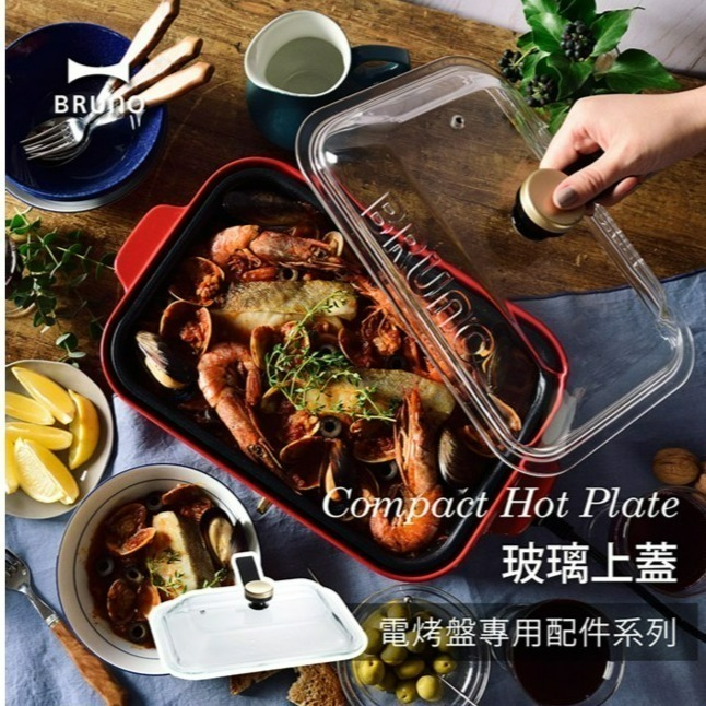 【出清特價】BRUNO 電烤盤專用玻璃蓋 BOE021-GLASS 含支架旋鈕 非主機賣場-細節圖2