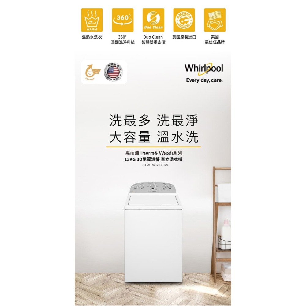 Whirlpool 惠而浦 8TWTW6000JW 直立洗衣機 13公斤 尾翼短棒-細節圖2