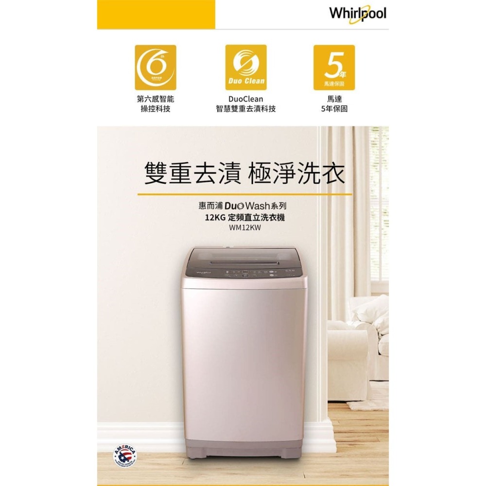 Whirlpool 惠而浦 WM12KW 直立洗衣機 12公斤 定頻 古桐棕色-細節圖2