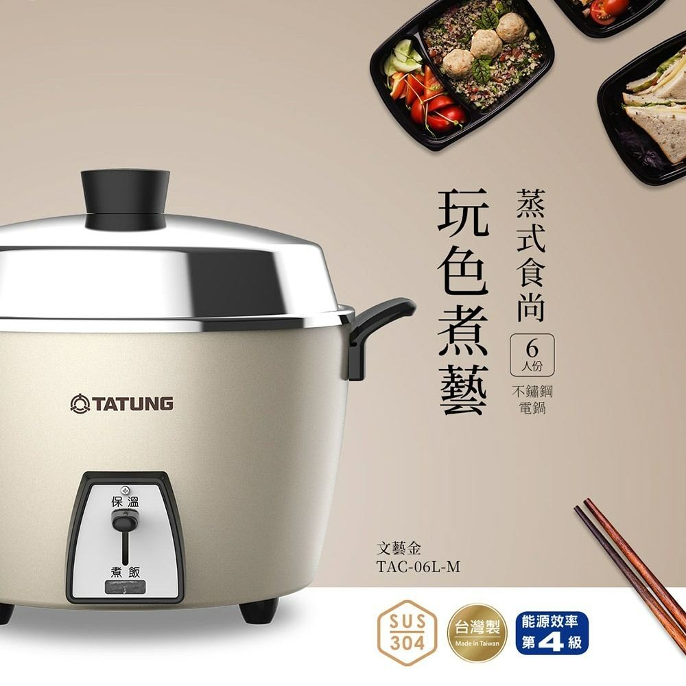 【限時購】TATUNG 大同 電鍋 TAC-06L-MCAG 6人份電鍋 文藝金 全不鏽鋼配件 簡配-細節圖2