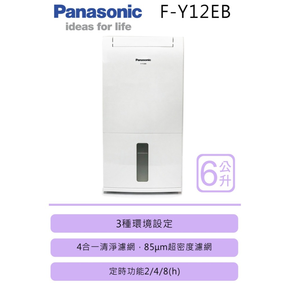 Panasonic 國際牌 F-Y12EB 除濕機 6L/日 4合1清淨濾網-細節圖2