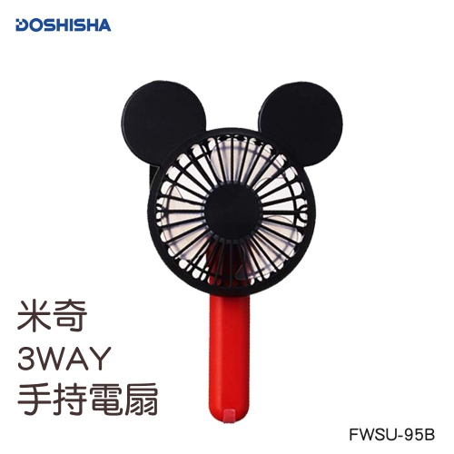 DOSHISHA FWSU-95B 米奇3WAY 手持USB充電小電扇