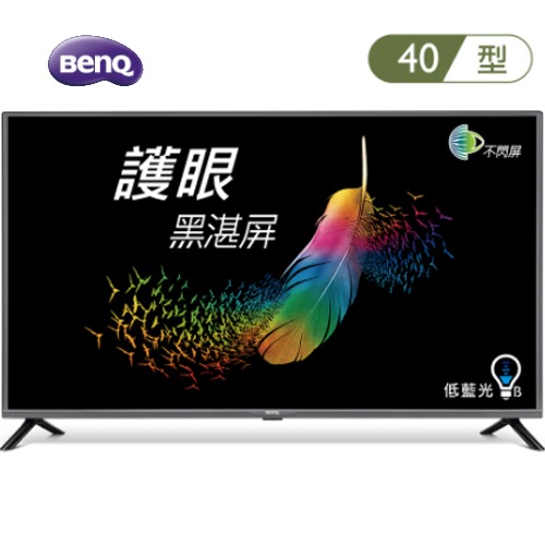 BenQ 明碁 E40-530 電視 40吋 HDR 護眼大型液晶 ※無視訊盒【純送無安裝】
