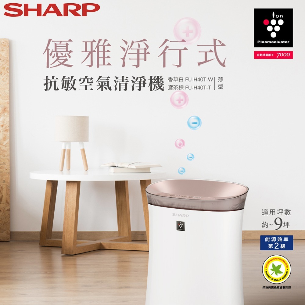 SHARP 夏普 FU-H40T(T) 抗敏空氣清淨機 適用坪數約9坪-細節圖2