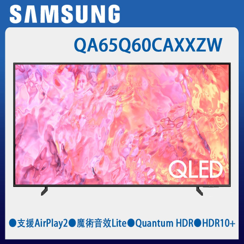 三星 QA65Q60CAXXZW 65吋 QLED 量子智慧連網顯示器 基本安裝