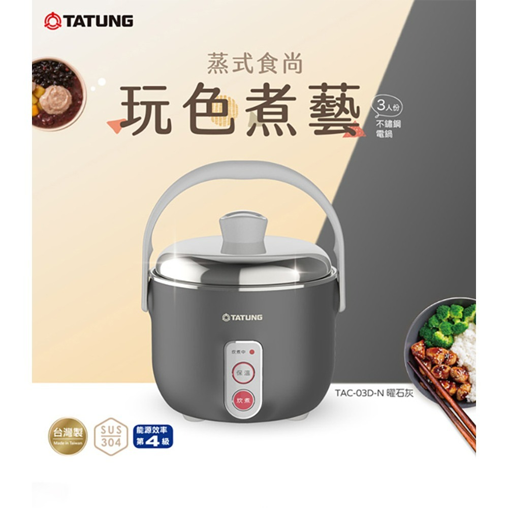 TATUNG 大同 TAC-03D-NIG 3人份不鏽鋼配件電鍋 曜石灰-細節圖2