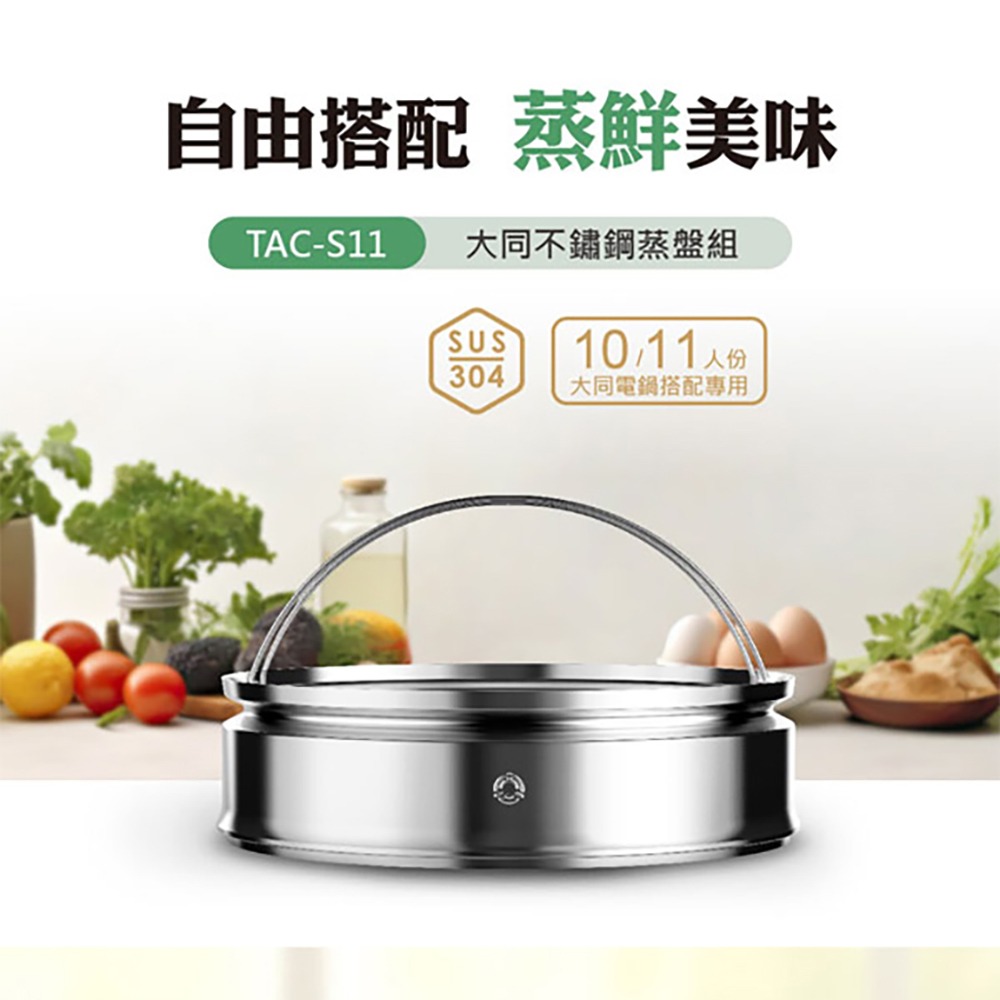 TATUNG大同 TAC-S11 鏽鋼蒸盤組 10/11人份電鍋適用 原廠配件 非電鍋賣場-細節圖2