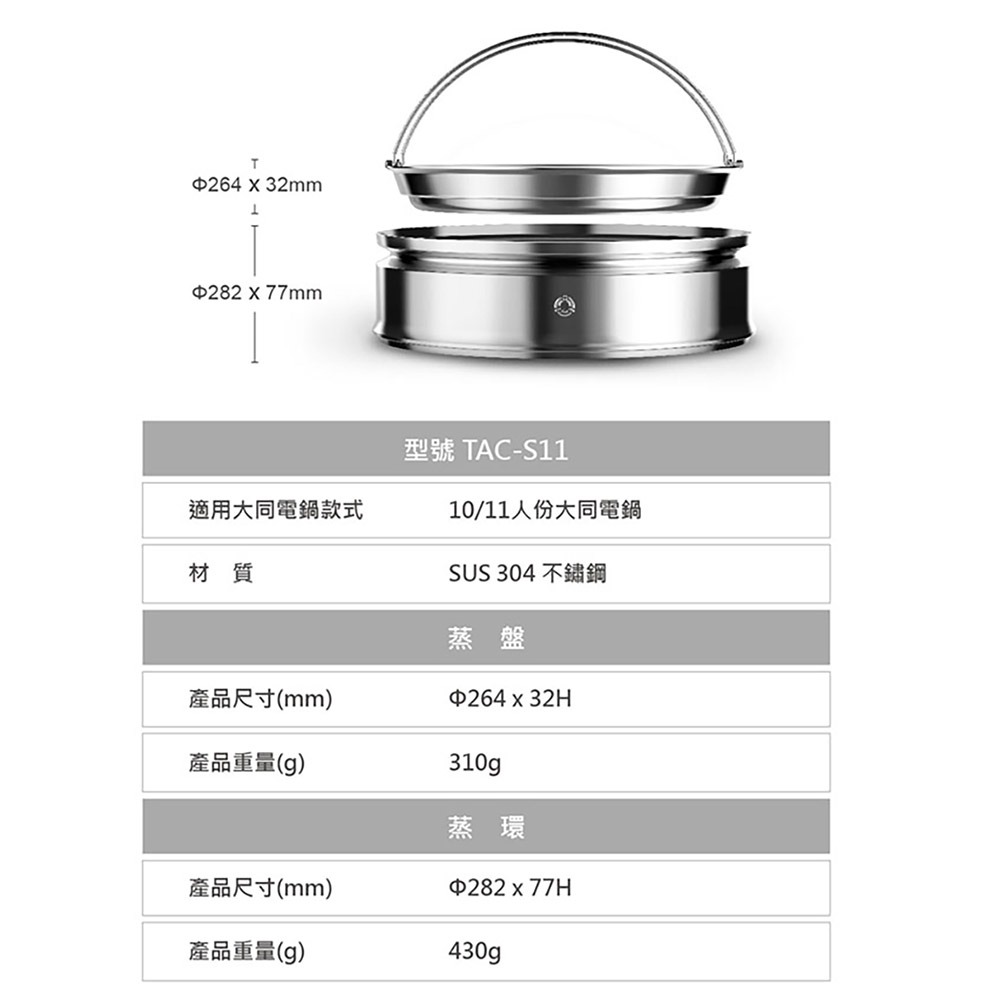 TATUNG大同 TAC-S11 鏽鋼蒸盤組 10/11人份電鍋適用 原廠配件 非電鍋賣場-細節圖6