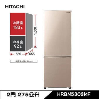 日立 HRBN5303MF 冰箱 275L 雙門 2門 上冷藏下冷凍-細節圖2