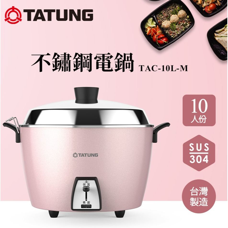 TATUNG 大同 TAC-10L-MCP 10人份電鍋 簡配款 櫻花粉 不鏽鋼配件-細節圖2