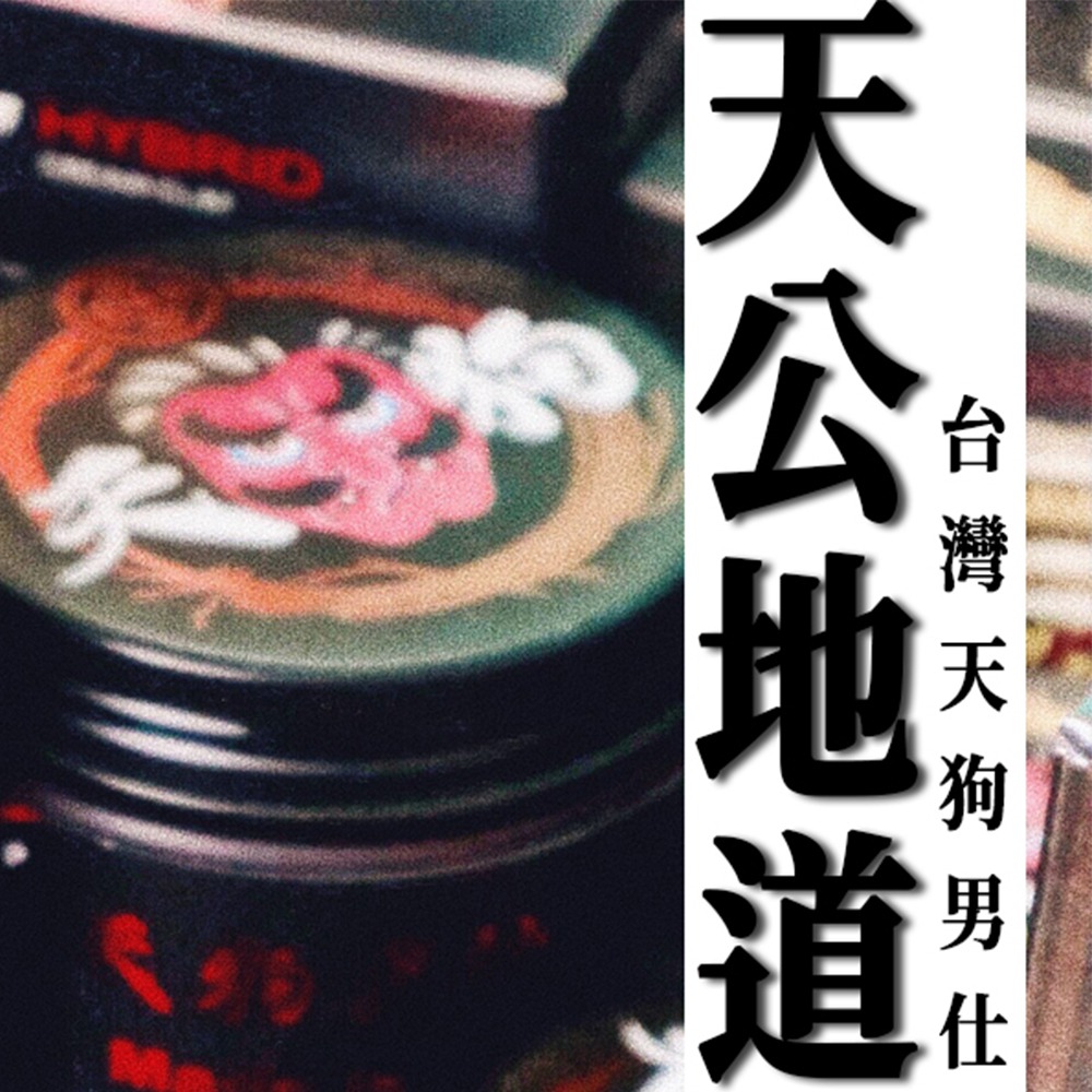 【現貨】台灣新銳品牌 Tangu pomade 天狗髮油 滑順手感 超高塑型力表現 淡雅木質香氣 各髮質都適用-細節圖4