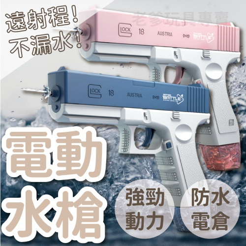 《台灣現貨》水槍 電動水槍 格洛克電動水槍 玩具槍 夏季水槍 兒童玩具 小朋友生日禮物