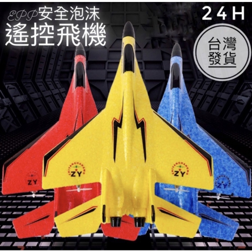 《台灣24H出貨》遙控飛機 戰鬥機 大型遙控飛機 滑翔機 四軸機 搖控飛機 兒童玩具 兒童生日禮物