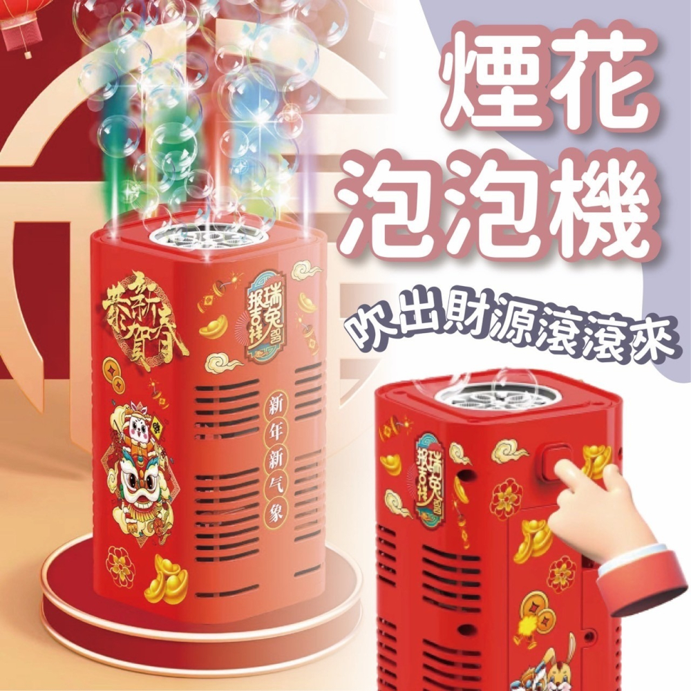 《台灣現貨》泡泡機 煙花花泡泡機 逼真鞭炮聲效 泡泡槍 音樂燈光 婚禮過年氣氛玩具 元宵節 小朋友玩具 新年玩具-細節圖2