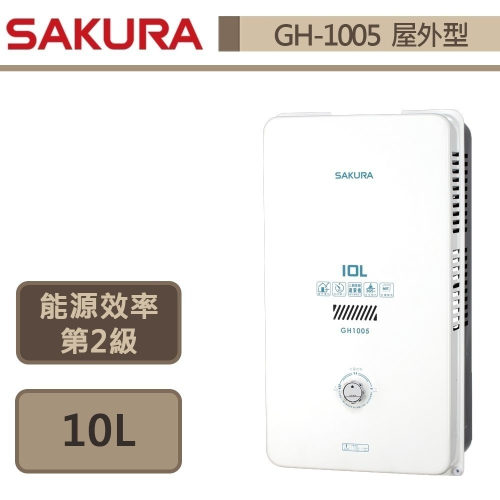櫻花SAKURA 10L 屋外型熱水器 GH-1005