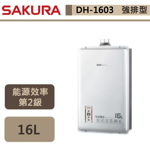 櫻花SAKURA 16L 智能恆溫熱水器 DH-1603