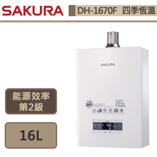 櫻花SAKURA 16L 四季溫智慧水量 熱水器 DH-1670F
