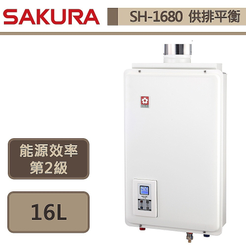 櫻花SAKURA 16L 供排平衡智能恆溫熱水器(浴室、櫥櫃專用) SH-1680